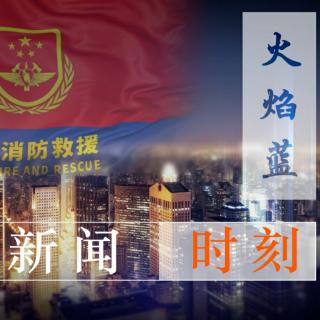 火焰蓝新闻时刻第三期