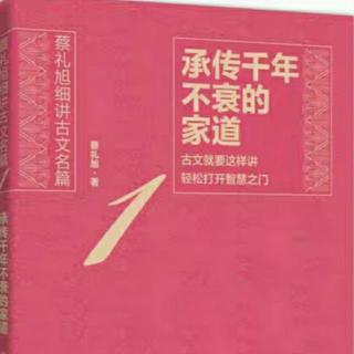 《承传千年不衰的家道》（第六讲、《德育古鉴》—孝篇绪余  5）