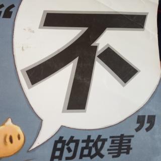 “不”的故事