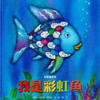 儿童绘本故事《我是彩虹鱼》