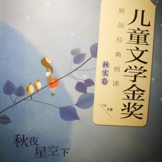 儿童文学金奖 秋实卷之秋夜星空下～书本里的蚂蚁