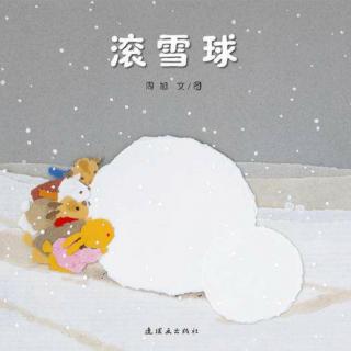 滚雪球