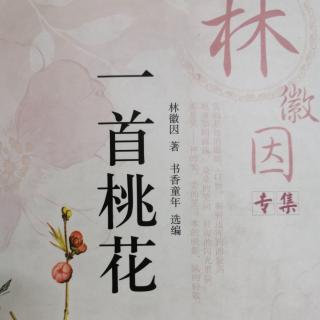 林徽因《除夕看花》