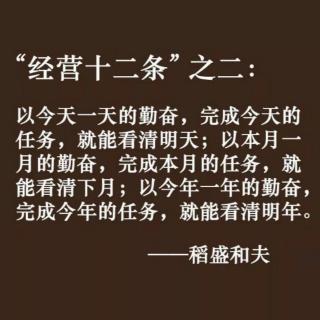 《经营十二条实践》之贰（下）