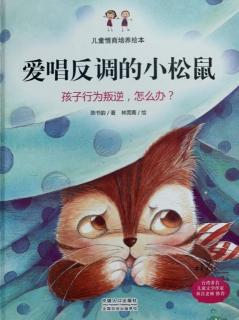 雅星大班好书推荐《爱唱反调的小松鼠》分享者：祁瑾睿