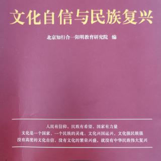 新版《文化自信与民族复兴》P122～P137