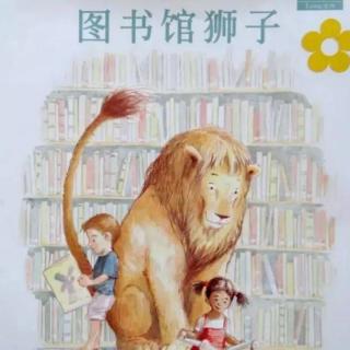 花楹老师晚安故事《图书馆狮子》