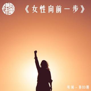 听闻 - 第03期 - 《女性向前一步》