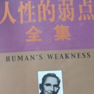 人性的弱点第四张    从双方都同意的事说起