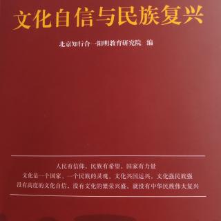 《文化自信与民族复兴》第27－46页