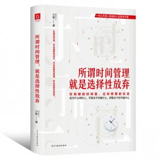 我们分配时间的方式，决定着实现目标的路径