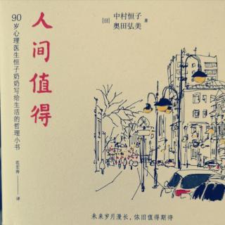 《人间值得》第1章  工作是为了什么