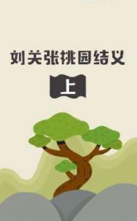 三国英雄传之刘关张桃园结义   上