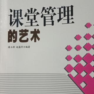 《课堂管理艺术》