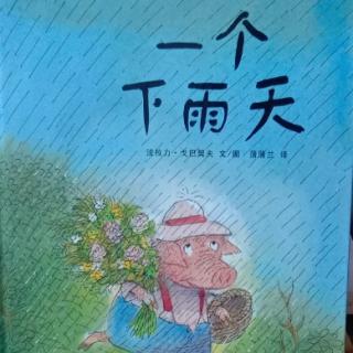 一个下雨天