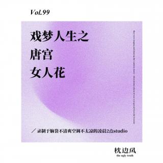 vol.99 戏梦人生之唐宫女人花
