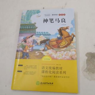 神笔马良30—34页