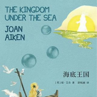 绘本-《海底王国·被囚的王后》