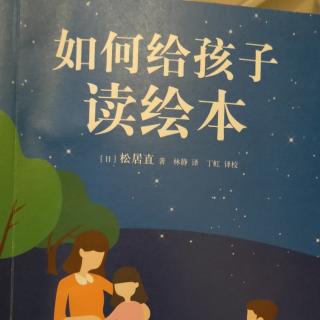 《如何给孩子读绘本》1绘本为何是重要的