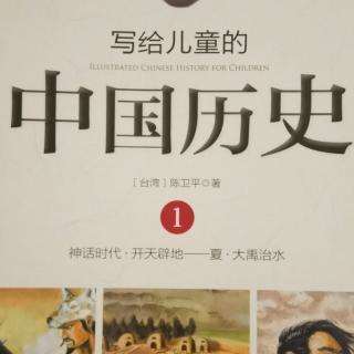 写给儿童的中国历史—2发现老祖宗