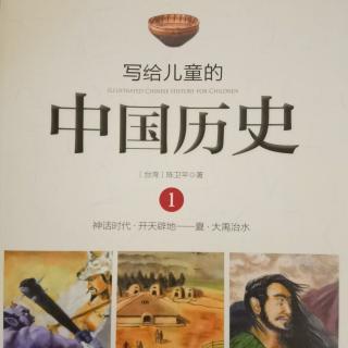 写给儿童的中国历史——4炎黄子孙