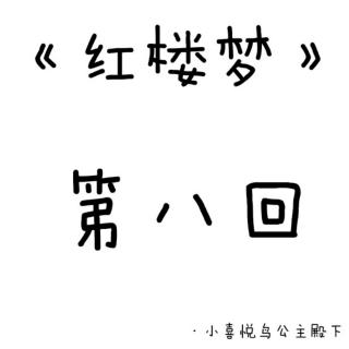 《红楼梦》第八回