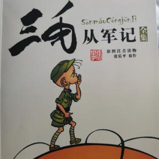 《三毛从军记》（2）