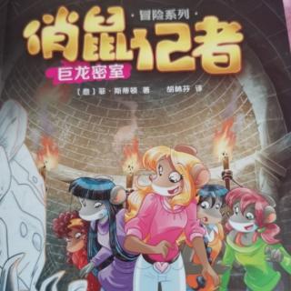 《俏鼠记者—巨龙密室》巨龙密室