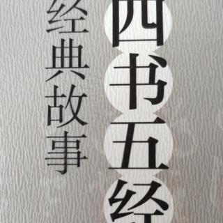 《四书五经经典故事》晋文公归国