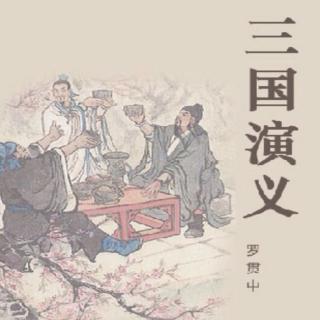 三国演义--第一回 桃园三结义