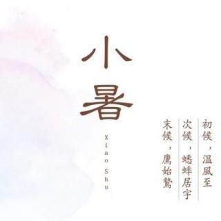 二十四节气《小暑》