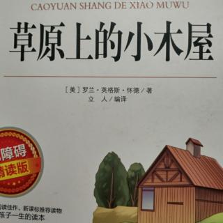 草原上的小木屋(3)