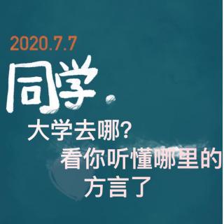 第六十期 大学去哪里?就看你听懂哪里的方言了