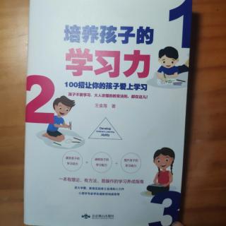 1.3 用30年的眼光来培养孩子