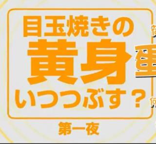 【Sakana/每天学一句日语】目玉焼きの黄身、いつ潰す？