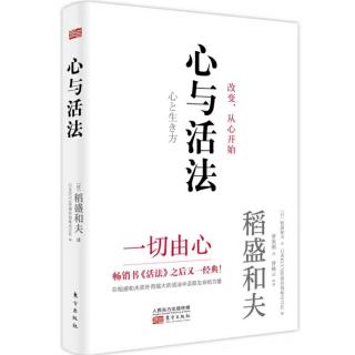 心与活法 第一部分第一章“人生.工作的结果”1