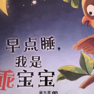 《早点睡，我是乖宝宝》