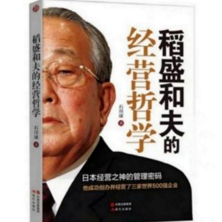 《稻盛和夫的经营哲学》34.最出色的工作就是付出“最后1%的努力”