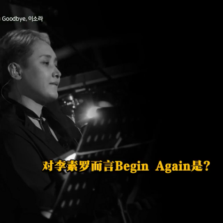 【Begin Again 4】Ep.5 因为爱 - 李素罗