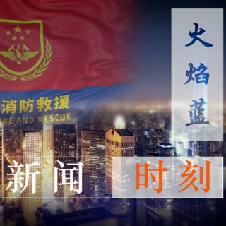 火焰蓝新闻时刻第四期