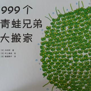 999个青蛙兄弟大搬家