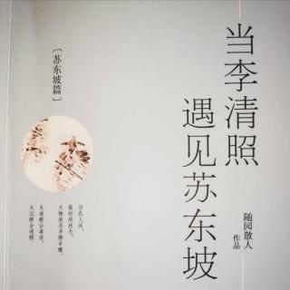 苏东坡篇 15、出本无心归亦好