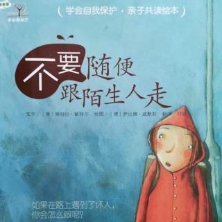 学会自我保护-不要随便跟陌生人走