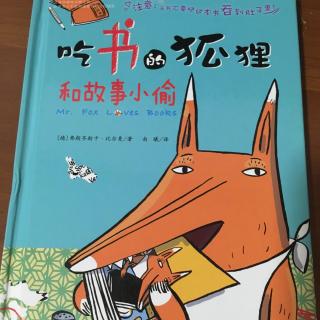 《吃书的狐狸和故事小偷（上）》200608