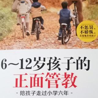 《6-12岁孩子的正面管教》罗佩.著让孩子知道他受老师的欢迎和肯定