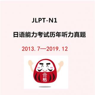 JLPT日语能力考试历年真题听力N12015.7月
