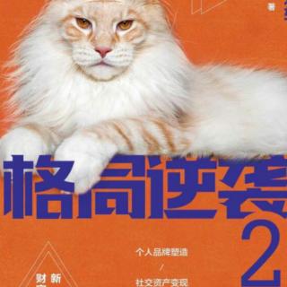 《格局逆袭2》复盘