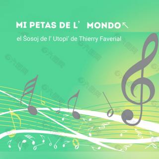 世界语歌曲 Mi petas de l’ mondo {我向世界请求}