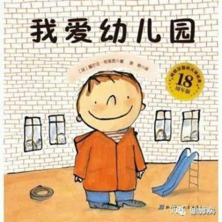 《我爱幼儿园》