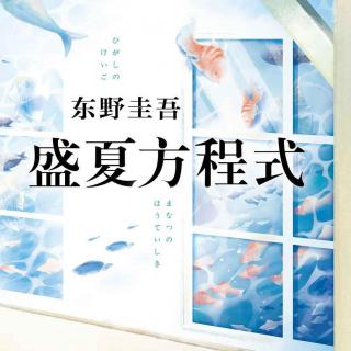 盛夏的方程式3-4-东野圭吾8《盛夏方程式》